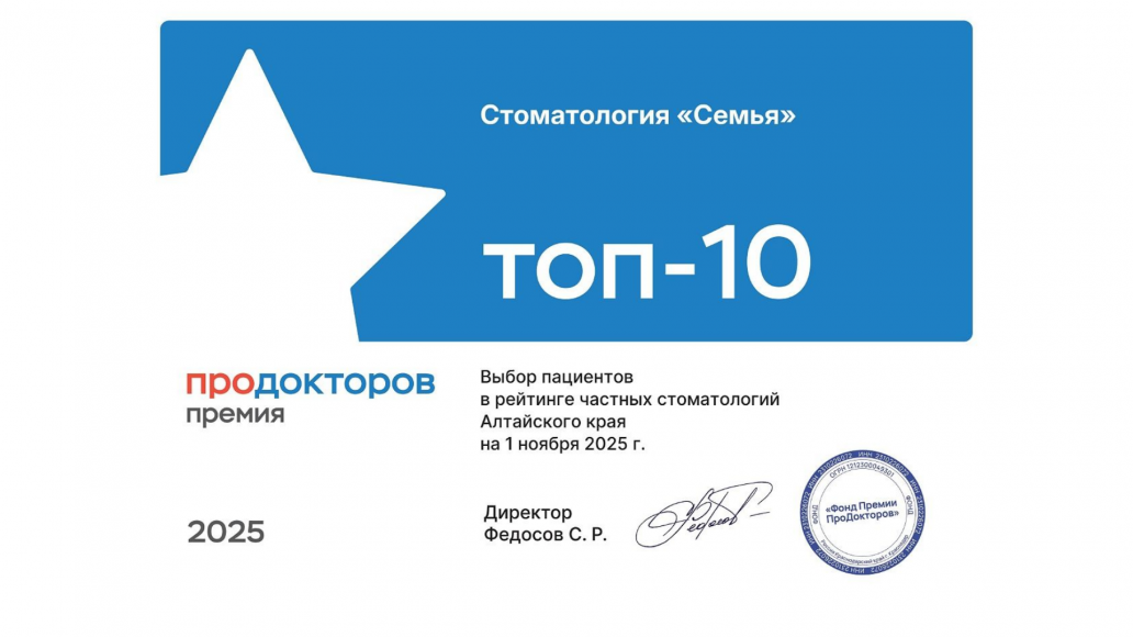 Народный выбор и знак качества: сеть клиник «СемьяДент» — лауреат Премии «ПроДокторов 2025»