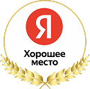 Яндекс - хорошее место